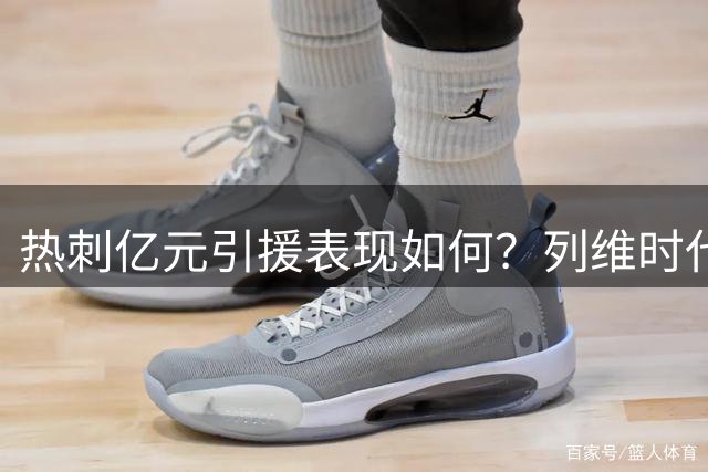 热刺亿元引援表现如何？列维时代被重新审视